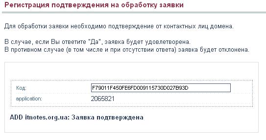 Регистрация подтверждения на обработку заявки: : Подтверждаем.